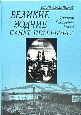 Великие зодчие Санкт-Петербурга. Трезини. Растрелли. Росси | Овсянников Юрий Максимилианович.- 