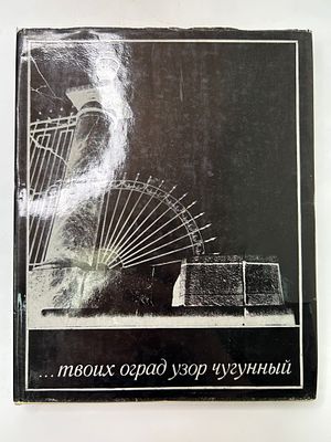 О.С. Колесова. Твоих оград узор чугунный...
Л.: Аврора, 1970 г. В твердом издательском 