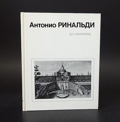 Антонио Ринальди / Д.А. Кючарианц
Л: Стройиздат, 1984. Серия &laquo;Мастера архитектуры&raquo;.
174 с., ил. 