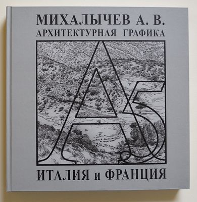 [Редкость] Михалычев А.В. Архитектурная графика. Италия и Франция. Тираж 100 экземпляров. 