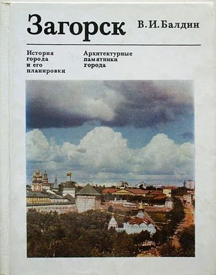 Балдин, В.И. Загорск. История города и его планировки.Серия: Памятники зодчества Издательство: 