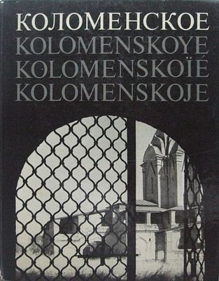 "Коломенское". Гра М.А., Жиромский Б.Б.- М: Искусство, 1971- 160с, илл. . В издательском 