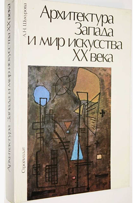 Шукурова, Анна Николаевна.
Архитектура Запада и мир искусства XX века / А. Н. Шукурова. - 