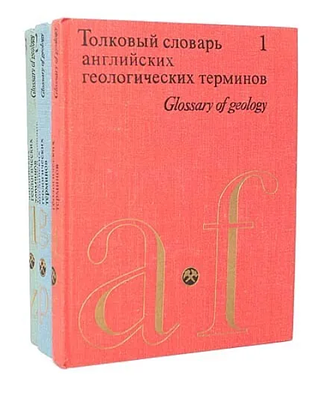 Толковый словарь английских геологических терминов. в трех томах. М.: Мир, 1977. Твердый 