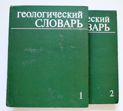 Геологический словарь в двух томах.- М.: Недра, 1978 Твердый переплет. Формат 270х210 мм. 
. Т. 