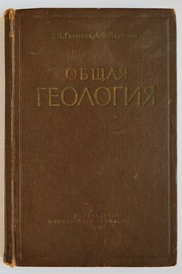 Общая геология. Г.П. Горшков, А.Ф. Якушова. М.: Издательство Московского университета, 1962 .- 