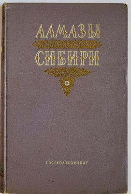 Алмазы Сибири. Бобриевич А. П. Бондаренко М. Н. и др.- М.: осударственное научно-техническое 