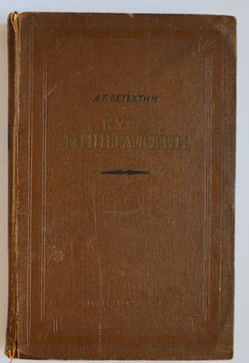 Бетехтин А.Г. Курс минералогии.- Государственное издательство геологической литературы 1955г.- 