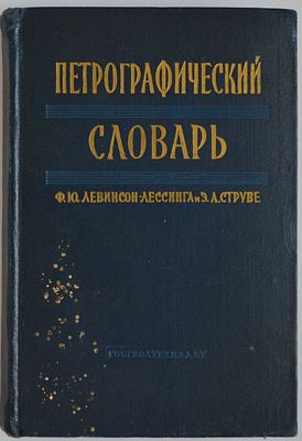 Петрографический словарь Ф. Ю. Левинсон-Лессинга и Э. А. Струве [Текст] / Ф. Ю. 