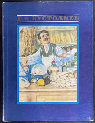 Кустодиев Б.М. Русь. Русские типы Б.М. Кустодиева. Восемнадцать факсимильных репродукций – Л.: 