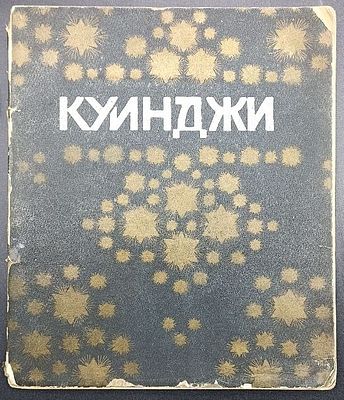 Куинджи. / Текст А. Ростиславова. СПб.: Изд. Н.И. Бутковской, 1914 г. - 1 л. фронт., 40 с., 10 