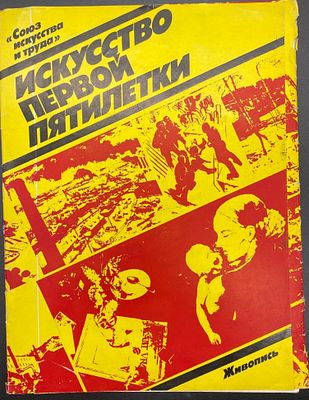 "Искусство первой пятилетки. Живопись" (серия "Союз искусства и труда"). М." Советский художник 