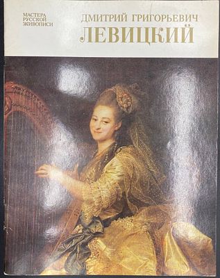 Альбом "Д.Г.Левицкий". Л.: "Художник РСФСР ", 1989г.- 28с, илл. Формат 28.5х22см. Хорошее 