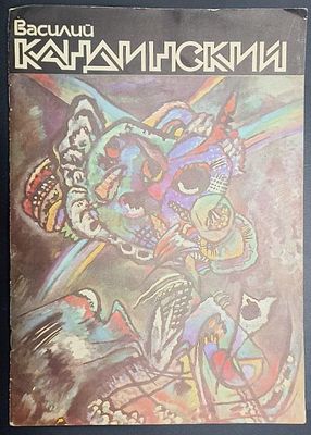[каталог выставки 1989 года] Василий Кандинский: живопись, графика, прикладное искусство. 