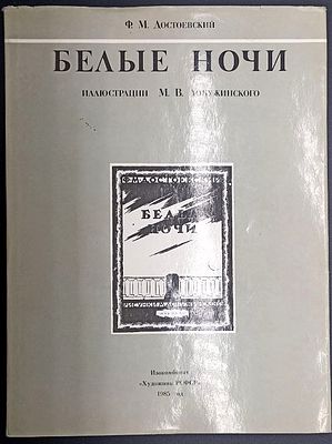 (Иллюстрации М.В.Добужинского).Ф.М.Достоевский. Белые ночи. Факсимильное воспроизведение 