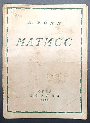 Матисс/ Ромм А.
Москва: ОГИЗ - ИЗОГИЗ, 1935 (21-я тип. ОГИЗа РСФСР треста "Полиграфкнига" им. 