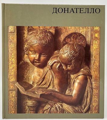 Ханнелоре Закс. Донателло. 1988 год. 15 цветных и 60 черно-белых иллюстраций. В издательском 