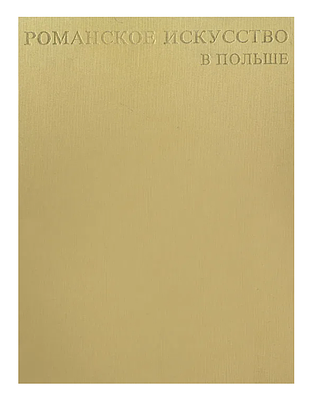 Романское искусство в Польше/Зигмунт Свеховский. ВАРШАВА, Издательство "АРКАДЫ". Издание 1982 