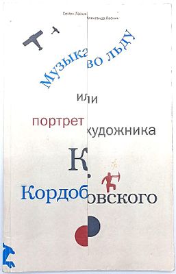 Ласкин Семен, Ласкин Александр. Музыка во льду или портрет художника К.Кордобовского. СПб. 