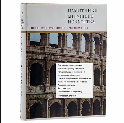 Искусство этрусков и Древнего Рима / Ю.Д. Колпинский, Н.Н. Бритова
М.: Искусство, 1982. Серия 