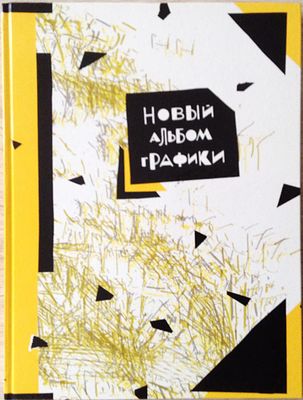 Новый Альбом Графики. Г.В.Ельшевская (текст). М.: "Советский художник", 1991 г.- 208с., илл. 
