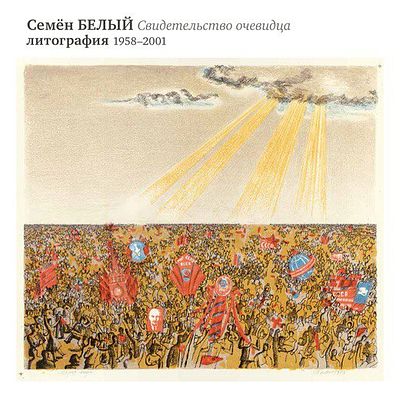 Семён Белый. Свидетельство очевидца. Иллюстрированный сборник — СПб, Борей Арт, 2020. — 122 с.: 