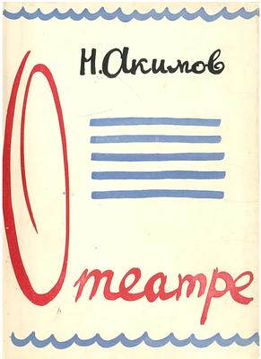 (Оформление книги и иллюстрации автора) Акимов Н.П. О театре : [Статьи]. – Ленинград Москва : 