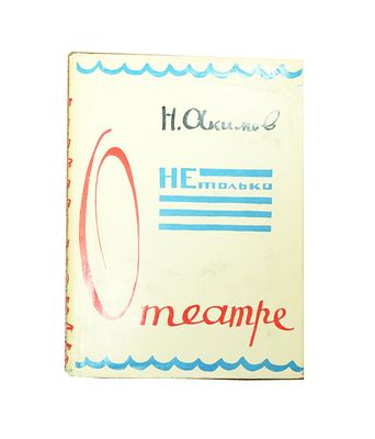 (Оформление книги и иллюстрации автора) Акимов Н.П. Не только о театре : [Сборник статей. - 2-е 