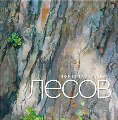 Борис Васильевич Лесов - Каталог выставки &laquo;Борис Васильевич Лесов. Живопись&raquo;, состоявшейся в 