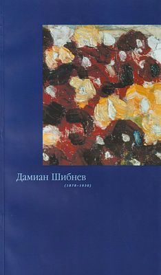Шибнев Дамиан. Каталог. Санкт-Петербург, 2003 г. 18 стр. 28х16,3 см. Вступительная статья 