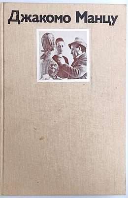 Леняшина Н.М. Джакомо Манцу. - Л.:Искусство, 1985.-223с. Формат 268х180мм. Твёрдый переплёт. 
