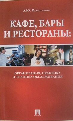 Калашников, Александр Юрьевич.
Кафе, бары и рестораны: организация, практика и техника 