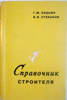 Бадьин, Г.М.; Стебаков, В.В. Справочник строителя.М.: АСВ, 2004. . Количество страниц: 336. Тип 