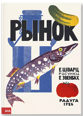 Шварц Е. Л. Рынок /Е. Шварц; ил. Е. Эвенбах; посл. – И. Галеев. – Москва : Ад Маргинем Пркесс 