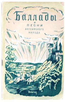 (1942г.) Баллады и песни английского народа /[Сост. сб. проф. М. М. Морозов; Рис. Н. Кузьмина]. 