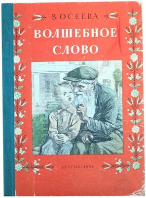 Осеева В. А. Волшебное слово / В. Осеева; Рис. А. Пахомова. – Москва Ленингард : Детгиз, 1955. 