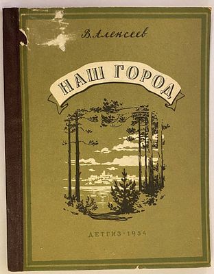 (Редкость! Первое издание!) В.Алексеев. Наш Город / Рис. В.Бродского. - М.: Детгиз, 1954. - 24с 