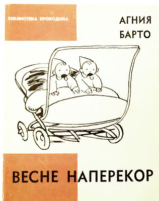 (иллюстрации - В.Горяев) Барто А.Л. Весне наперекор. Стихи /Рис. В. Горяева. - Москва : Правда 