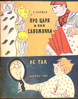 (иллюстрации - В.Горяев Маршак С.Я. Про царя и про сапожника. Не так. Художник В. Горяев. [М.]: 