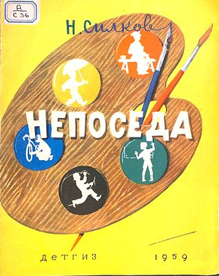(иллюстрации - С.Прокофьева) Силков, Н. Непоседа.
М.: Детгиз, 1959. - 12 с.: ил.; 27х22 см.
В 