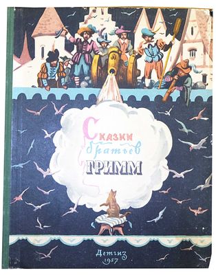 (иллюстрации - В.Минаев) Гримм Я., Гримм В.К. Сказки братьев Гримм : [Для дошкольного возраста 