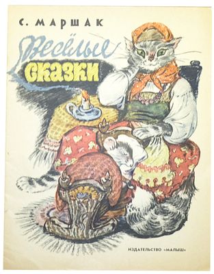 (иллюстрации - В.Таубер) Маршак С.Я. Веселые сказки : [Для дошкольного возраста / Ил.: В. 