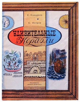 (иллюстрации - С.Остров)Сахарнов С.В. Удивительные корабли. [Для дошкольного возраста] /Отыскал 