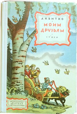 Квитко Л.М. Моим друзьям : Стихи : [Для мл. школьного возраста] : Пер. с евр / [Ил.: В. 