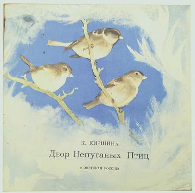 (иллюстрации - Г.Никольский) Киршина К.Д. Двор непуганых птиц : [Рассказ : Для дошкольного и 