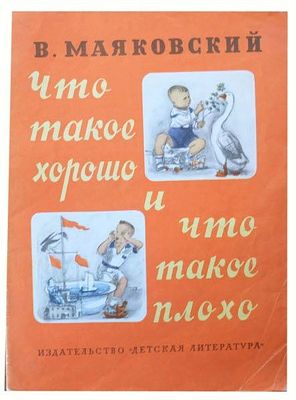 Маяковский В.В. Что такое хорошо и что такое плохо. [Для дошкольного возраста] /Владимир 