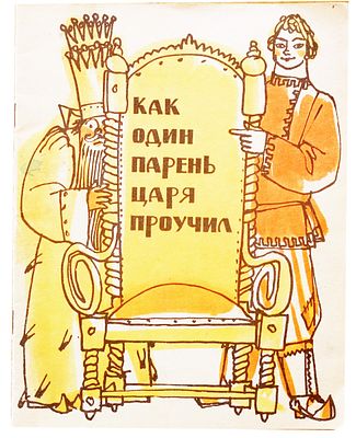 (иллюстрации - М.Майофис) Как один парень царя проучил. [Карел. нар. сказка /Ил.: М.С. Майофис. 