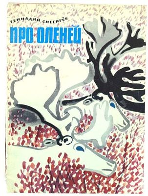 (иллюстрации - М.Митурич) Снегирев Г.Я. Про оленей /Геннадий Снегирев; Рис. М. Митурича. - 