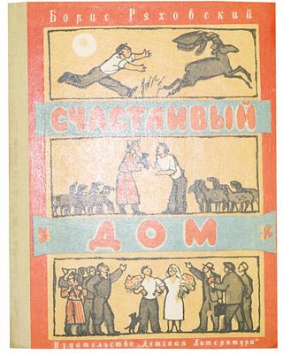 (иллюстрации - А.Сколозубов) Ряховский Б.П. Счастливый дом : Повесть : [Для мл. шк. возраста] / 