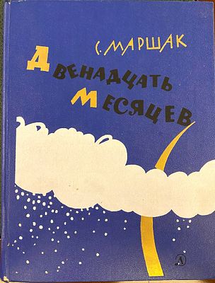 (иллюстрации - Л.Зусманн) Маршак, С. Двенадцать месяцев. Драматическая сказка.= М.: Детская 